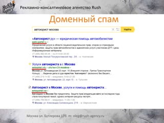 Рекламно-консалтинговое агентство Rush
Москва ул. Бутлерова 17б m: oleg@rush-agency.ru
Доменный спам
 