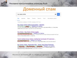 Рекламно-консалтинговое агентство Rush
Москва ул. Бутлерова 17б m: oleg@rush-agency.ru
Доменный спам
 