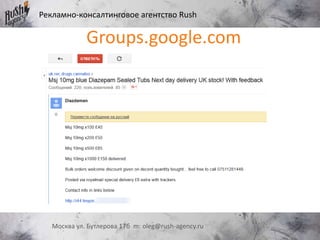 Рекламно-консалтинговое агентство Rush
Москва ул. Бутлерова 17б m: oleg@rush-agency.ru
Groups.google.com
 