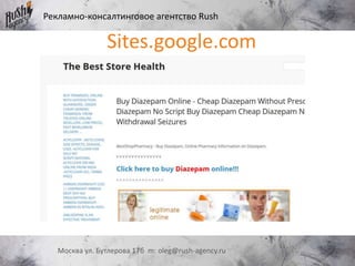 Рекламно-консалтинговое агентство Rush
Москва ул. Бутлерова 17б m: oleg@rush-agency.ru
Sites.google.com
 
