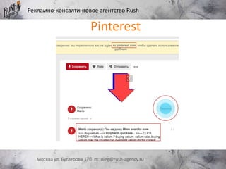 Рекламно-консалтинговое агентство Rush
Москва ул. Бутлерова 17б m: oleg@rush-agency.ru
Pinterest
 
