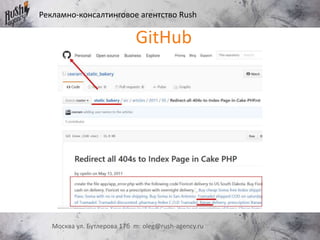 Рекламно-консалтинговое агентство Rush
Москва ул. Бутлерова 17б m: oleg@rush-agency.ru
GitHub
 