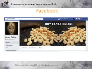 Рекламно-консалтинговое агентство Rush
Москва ул. Бутлерова 17б m: oleg@rush-agency.ru
Facebook
 