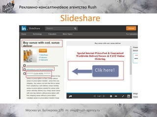Рекламно-консалтинговое агентство Rush
Москва ул. Бутлерова 17б m: oleg@rush-agency.ru
Slideshare
 