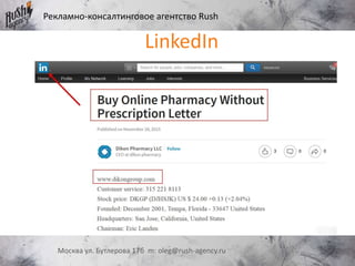 Рекламно-консалтинговое агентство Rush
Москва ул. Бутлерова 17б m: oleg@rush-agency.ru
LinkedIn
 