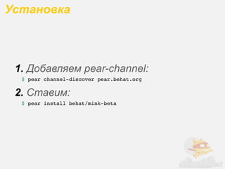 Установка



 1. Добавляем pear-channel:
  $ pear channel-discover pear.behat.org

 2. Ставим:
  $ pear install behat/mink-beta
 
