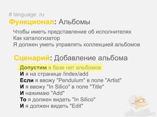 # language: ru
Функционал: Альбомы
 Чтобы иметь представление об исполнителях
 Как каталогизатор
 Я должен уметь управлять коллекцией альбомов

 Сценарий: Добавление альбома
    Допустим в базе нет альбомов
    И я на странице /index/add
    Если я ввожу "Pendulum" в поле "Artist"
    И я ввожу "In Silico" в поле "Title"
    И нажимаю "Add"
    То я должен видеть "In Silico"
    И я должен видеть "Edit"
 