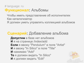 # language: ru
Функционал: Альбомы
 Чтобы иметь представление об исполнителях
 Как каталогизатор
 Я должен уметь управлять коллекцией альбомов


 Сценарий: Добавление альбома
    Допустим в базе нет альбомов
    И я на странице /index/add
    Если я ввожу "Pendulum" в поле "Artist"
    И я ввожу "In Silico" в поле "Title"
    И нажимаю "Add"
    То я должен видеть "In Silico"
    И я должен видеть "Edit"
 