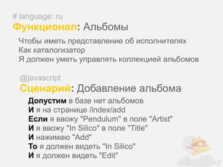 # language: ru
Функционал: Альбомы
 Чтобы иметь представление об исполнителях
 Как каталогизатор
 Я должен уметь управлять коллекцией альбомов

 @javascript
 Сценарий: Добавление альбома
    Допустим в базе нет альбомов
    И я на странице /index/add
    Если я ввожу "Pendulum" в поле "Artist"
    И я ввожу "In Silico" в поле "Title"
    И нажимаю "Add"
    То я должен видеть "In Silico"
    И я должен видеть "Edit"
 