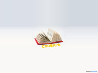 СЛ ОВАРЬ




           photophoto by dsearls
                 by Horia Varlan
 