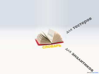 о в
                            р
                       с те
                я те
           дл


СЛ ОВАРЬ   дл
             яа
               на
                 ли
                         ти
                              ко
                                     в
                                photophoto by dsearls
                                      by Horia Varlan
 