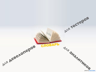 о в
                                                           р
                                                      с те
                                               я те
                                          дл


                           в   СЛ ОВАРЬ   дл
                         о                  яа
                п   ер                        на
             ло
       в   е                                    ли
    де                                                  ти
для                                                          ко
                                                                    в
                                                               photophoto by dsearls
                                                                     by Horia Varlan
 
