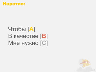 Наратив:




 Чтобы [A]
 В качестве [B]
 Мне нужно [C]
 