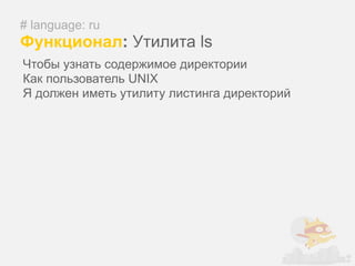 # language: ru
Функционал: Утилита ls
Чтобы узнать содержимое директории
Как пользователь UNIX
Я должен иметь утилиту листинга директорий
 