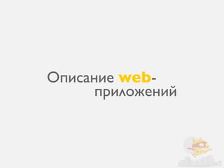 Описание web-
      приложений
 