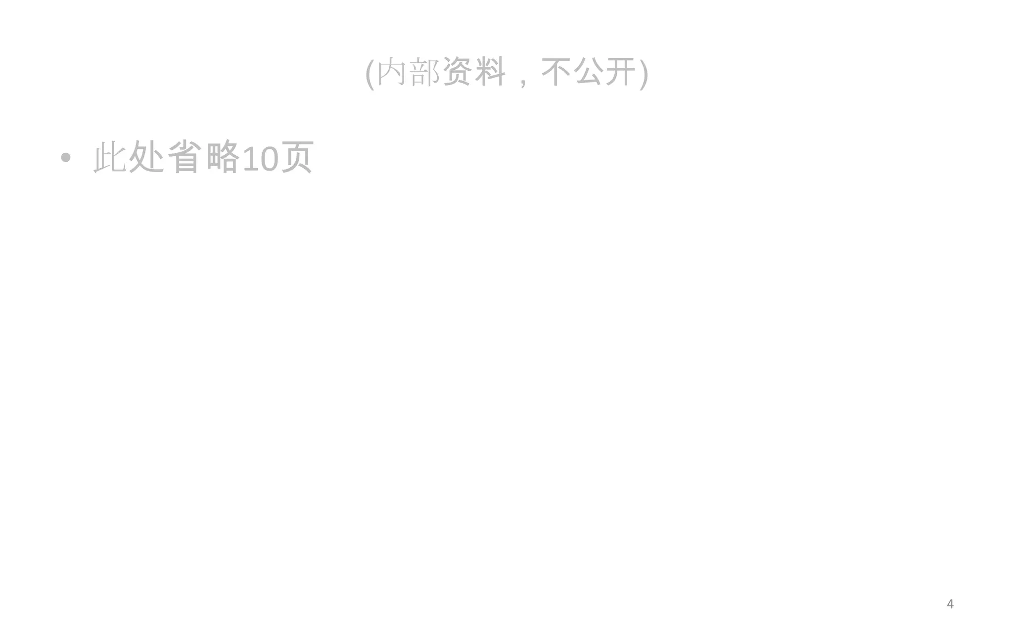 (内部资料，不公开)
• 此处省略10页
4
 