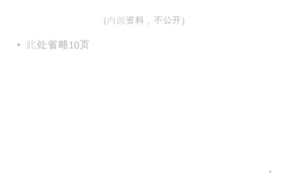 (内部资料，不公开)
• 此处省略10页
4
 