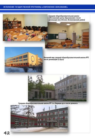 ИСПОЛНЕНИЕ ГОСУДАРСТВЕННОЙ ПРОГРАММЫ «СОВРЕМЕННОЕ ОБРАЗОВАНИЕ»
42
Средняя общеобразовательная школа
«Лесновский центр образования» после
реновации (пос.Лесное, Всеволожский район)
Средняя общеобразовательная школа № 1 в г.Кириши до и после ремонта
Внешний вид средней общеобразовательной школы №3
после реновации (г.Луга)
 