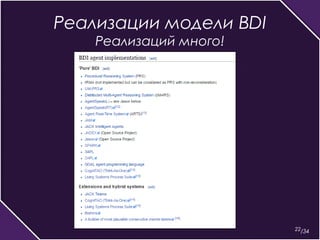 22 
Реализации модели BDI 
Реализаций много! 
/34 
 