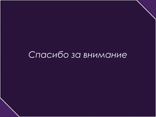 Спасибо за внимание 
 