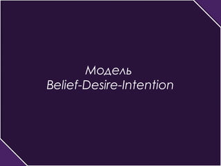Модель 
Belief-Desire-Intention 
 