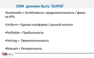 CRM  должен быть ‘SUPER’Sustainable= Устойчивость: продолжительность / фокус на KPIs
