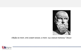 «Мудр не тот, кто знает много, а тот, чьи знания полезны” Эсхил
