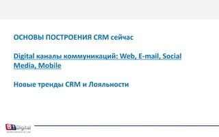 Relevant= РелевантностьСТРАТЕГИЯ ИНТЕГРАЦИИ CRMSlide 18