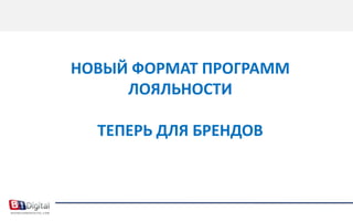 Отношения. ИнструментыСервисные напоминанияВопросы и Ответы (Q&A) и общение покупателей: форум-сообществоОтзывы и впечатления покупателейИнтересная и полезная информация: блог со статьямиРегулярные новостные рассылки с интересным контентом Поздравительные рассылкиБонусная / СкидочнаяпрограммаПартнерская программаМероприятияПрограмма «Приведи Друга»