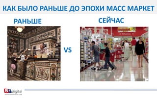 КАК БЫЛО РАНЬШЕ ДО ЭПОХИ МАСС МАРКЕТСЕЙЧАСРАНЬШЕVS