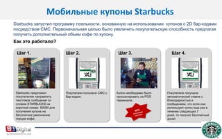 Коллекция мобильных баллов Heineken В 2009 году была запущена Heineken E-Program, программа сбора мобильных баллов, позволяющая зарабатывать баллы и обменивать их на  фирменною продукцию и бесплатные билеты.  Число активных участников программы превышает 100,000 человек.Недавно Heineken дополнил программу мобильным функционалом.Регистрируясь в местах, отмеченных Heineken, участники получали дополнительные баллы. За основу был использован механизм регистрации foursquare.Потребители могли использовать свои мобильные телефоны для покупок в интернет-магазине и получения последних новостей о продукции и специальных предложениях. Специальная электронная книга стала полезным инструментом подсчета количества заработанных и потраченных баллов.