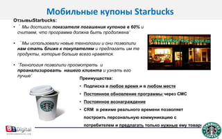 «Pepsi НАЖИВА»HORECA программа поощрения Программа «Pepsi Loot (нажива/ограбление)» - программа поощрения потребителей в секторе HORECA, реализованная с использованием мобильных телефонов для увеличения продаж сектора HORECA, а так же поощрения лояльных потребителей.Как это работает?Обмен баллов на эксклюзивный музыкальный контент.“Pepsi нажива»приложение для iPhone показывает каждое заведение, участника программыИдентифицирует местоположение: ресторане/кафе и автоматически начисляет баллы.Программа «Pepsi НАЖИВА» работает в каждом ресторане/кафе, где продается Pepsi