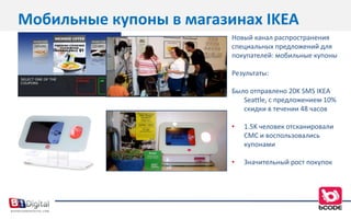 Мгновенные вознаграждения на мобильный телефонМобильные купоны StarbucksStarbucks запустил программу лояльности, основанную на использовании  купонов с 2Dбар-кодами посредством CМС. Первоначальная целью было увеличить покупательскую способность предлагая получить дополнительный объем кофе по купону.Как это работало?Шаг 1. Шаг 2. Шаг 3. Шаг4.Starbucks предложил покупателям направлять текстовое сообщение со словом STARBUCKS на короткий номер  80080 для получения купона на бесплатное увеличение порции кофе.Купон необходимо было просканировать на POS терминале.Покупатели получали CМС с бар-кодом.Покупатели получали автоматический ответе с благодарностью и сообщением, что если они используют купон еще раз в течение следующих 7 дней, то получат бесплатный донат.60% погашения купонов