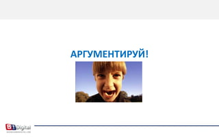 АРГУМЕНТИРУЙ!