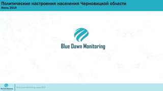 Политические настроения населения Черновицкой области
Июнь 2019
Blue Dawn Monitoring, июль 2019
 