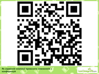 Як сервісній компанії привозити замовників з
конференцій
 