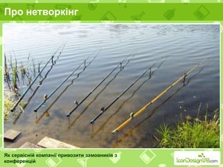 Про нетворкінг
Як сервісній компанії привозити замовників з
конференцій
 