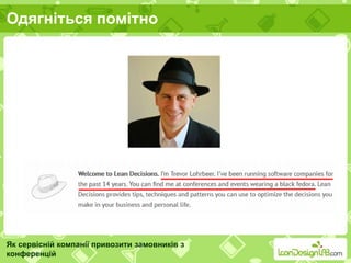 Одягніться помітно
Як сервісній компанії привозити замовників з
конференцій
 