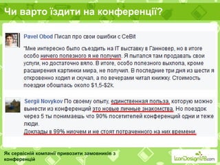 Чи варто їздити на конференції?
Як сервісній компанії привозити замовників з
конференцій
 
