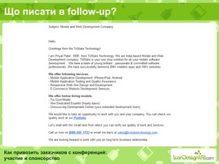Що писати в follow-up?
Как привозить заказчиков с конференций:
участие и спонсорство
 