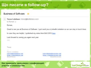 Що писати в follow-up?
Как привозить заказчиков с конференций:
участие и спонсорство
 