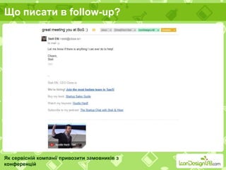 Що писати в follow-up?
Як сервісній компанії привозити замовників з
конференцій
 