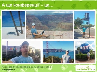 А ще конференції – це…
Як сервісній компанії привозити замовників з
конференцій
 