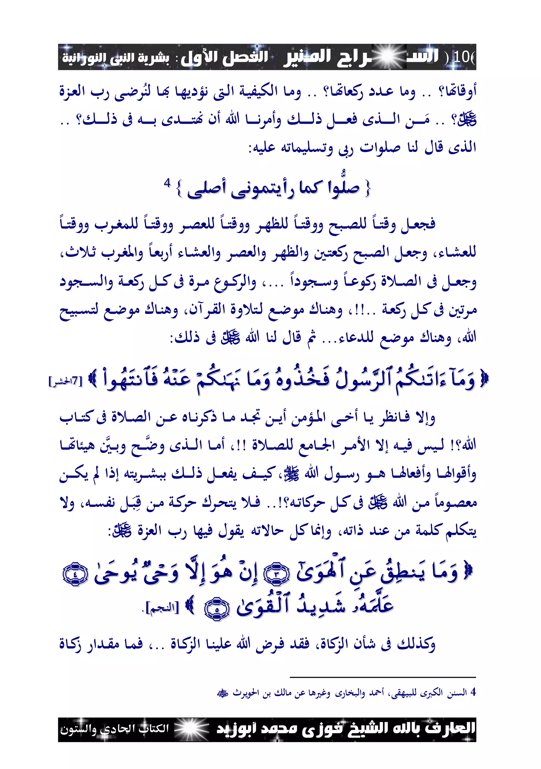 (10)‫الس‬‫ـ‬‫ـ‬‫ـــــــ‬‫املـنري‬ ‫راج‬:‫األول‬ ‫الفصل‬‫النبى‬ ‫بشرية‬‫النورانية‬
‫أبوزيد‬ ‫حممد‬ ‫فوزى‬ ‫الشيخ‬ ‫باهلل‬ ‫العارف‬‫والستون‬ ‫احلادى‬ ‫الكتاب‬
‫هت‬ ‫أوق‬..‫ن‬‫هت‬ ‫كع‬ ‫ندا‬‫ع‬ ‫وم‬..‫نزة‬‫ع‬‫ال‬ ‫ب‬ ‫نى‬‫ال‬‫ر‬‫لن‬ ‫ن‬‫ف‬ ‫ن‬‫ه‬‫دلؤاي‬ ‫ن‬‫ل‬‫ا‬ ‫ني‬‫ي‬َ‫الكي‬ ‫ن‬‫م‬‫و‬
..‫ن‬‫ن‬‫ن‬‫ن‬‫ن‬‫ل‬ ‫نل‬‫ن‬‫ن‬‫ن‬‫ن‬‫ع‬‫ف‬ ‫نت‬‫ن‬‫ن‬‫ن‬‫ن‬‫ل‬‫ا‬ ‫ن‬‫ن‬‫ن‬‫ن‬‫ن‬‫م‬‫ن‬‫ن‬‫ن‬‫ن‬‫ن‬‫ل‬ ‫ىف‬ ‫نل‬‫ن‬‫ن‬‫ن‬‫ن‬‫ب‬ ‫ند‬‫ن‬‫ن‬‫ن‬‫ن‬‫ت‬‫ب‬ ‫أن‬ ‫هللا‬ ‫ن‬‫ن‬‫ن‬‫ن‬‫ن‬‫د‬‫ر‬‫أم‬‫و‬..
:‫عليل‬ ‫ل‬ ‫قليم‬ ‫و‬ ‫ىب‬ ‫ا‬ ‫ملل‬ ‫لن‬ ‫ل‬ ‫ق‬ ‫الت‬
{{‫أصلى‬ ‫رأيتمونى‬ ‫كما‬ ‫ُّوا‬‫صل‬‫أصلى‬ ‫رأيتمونى‬ ‫كما‬ ‫ُّوا‬‫صل‬}}44
‫نرب‬‫ن‬‫ب‬‫للم‬ ‫إل‬‫ن‬‫ن‬‫ت‬‫ووق‬ ‫نر‬‫ن‬‫ص‬‫للع‬ ‫إل‬‫ن‬‫ن‬‫ت‬‫ووق‬ ‫نر‬‫ن‬‫ه‬ ‫لل‬ ‫إل‬‫ن‬‫ن‬‫ت‬‫ووق‬ ‫نبح‬‫ن‬‫ص‬‫لل‬ ‫إل‬‫ن‬‫ن‬‫ت‬‫وق‬ ‫نل‬‫ن‬‫ع‬ ‫ف‬‫إل‬‫ن‬‫ن‬‫ت‬‫ووق‬
‫نني‬‫ت‬‫كع‬ ‫نبح‬‫ص‬‫ال‬ ‫نل‬‫ع‬‫وج‬ ،‫ت‬ ‫ن‬‫ل‬‫للع‬‫ن‬‫ع‬‫ب‬ ‫أ‬ ‫ت‬ ‫ن‬‫ل‬‫الع‬‫و‬ ‫نر‬‫ص‬‫الع‬‫و‬ ‫نر‬‫ه‬ ‫ال‬‫و‬‫إل‬،‫ث‬ ‫ن‬‫ث‬ ‫نرب‬‫ب‬‫امل‬‫و‬
‫ك‬ ‫ة‬ ‫ن‬‫ن‬‫ص‬‫ال‬ ‫ىف‬ ‫نل‬‫ن‬‫ع‬‫وج‬‫ن‬‫ن‬‫ع‬‫إل‬‫ا‬ ‫ن‬‫ن‬‫س‬‫و‬... ‫إل‬‫ا‬‫ا‬ ‫ن‬‫ن‬‫ن‬‫ق‬‫ال‬‫و‬ ‫ني‬‫ن‬‫ع‬‫ك‬ ‫نل‬‫ن‬‫ك‬‫ىف‬ ‫نرة‬‫ن‬‫م‬ ‫م‬ ‫ن‬‫ن‬‫ك‬‫الر‬‫و‬ ،
‫ني‬‫ع‬‫ك‬ ‫نل‬‫ك‬‫ىف‬ ‫ني‬‫نر‬‫م‬..‫نبيح‬‫ق‬‫لت‬ ‫نا‬‫ال‬ ‫م‬ ‫ل‬ ‫ن‬‫ن‬‫وه‬ ،‫نرآن‬ ‫ال‬ ‫وة‬ ‫نت‬‫ل‬ ‫نا‬‫ال‬ ‫م‬ ‫ل‬ ‫ن‬‫ن‬‫وه‬ ،
‫ت‬ ‫للدع‬ ‫الا‬ ‫م‬ ‫ل‬ ‫وهن‬ ،‫هللا‬‫ق‬ ‫مث‬ ...‫هللا‬ ‫لن‬ ‫ل‬: ‫ل‬ ‫ىف‬
[[77]‫احللر‬]‫احللر‬
‫ب‬ ‫ن‬‫ن‬‫ت‬‫ك‬‫ىف‬ ‫ة‬ ‫ن‬‫ن‬‫ص‬‫ال‬ ‫ن‬‫ن‬‫ع‬ ‫ه‬ ‫ن‬‫ن‬‫د‬‫ر‬‫ك‬ ‫ن‬‫ن‬‫م‬ ‫ند‬‫ن‬‫ا‬ ‫ن‬‫ن‬‫ي‬‫أ‬ ‫نلؤم‬‫ن‬‫مل‬‫ا‬ ‫نى‬‫ن‬‫خ‬‫أ‬ ‫ن‬‫ن‬‫ي‬ ‫ر‬ ‫د‬ ‫ن‬‫ن‬‫ف‬ ‫ال‬‫و‬
‫ة‬ ‫ن‬‫ن‬‫ص‬‫لل‬ ‫ما‬ ‫ن‬‫ن‬‫ن‬‫جل‬‫ا‬ ‫نر‬‫ن‬‫م‬‫األ‬ ‫ال‬ ‫نل‬‫ن‬‫ي‬‫ف‬ ‫نيس‬‫ن‬‫ل‬ ‫هللا‬‫ن‬‫ن‬‫ن‬‫هت‬ ُ‫هي‬ ‫نني‬‫ن‬‫ب‬‫و‬ ‫نح‬‫ن‬‫وال‬ ‫نت‬‫ن‬‫ن‬‫ل‬‫ا‬ ‫ن‬‫ن‬‫م‬‫أ‬ ،
‫هللا‬ ‫ل‬ ‫ن‬‫ن‬‫ن‬‫س‬ ‫ن‬‫ن‬‫ن‬‫ه‬ ‫ن‬‫ن‬‫ن‬‫هل‬ ‫أفع‬‫و‬ ‫ن‬‫ن‬‫ن‬‫هل‬‫ا‬ ‫أق‬‫و‬‫ن‬‫ن‬‫ن‬‫ك‬‫ي‬ ‫مل‬ ‫ا‬ ‫يتل‬‫ر‬‫ن‬‫ن‬‫ن‬‫ل‬‫بب‬ ‫ن‬‫ن‬‫ن‬‫ل‬ ‫نل‬‫ن‬‫ن‬‫ع‬َ‫ي‬ ‫ن‬‫ن‬‫ن‬‫ي‬‫ك‬،
‫هللا‬ ‫ن‬‫م‬ ‫إل‬‫م‬ ‫ن‬‫ص‬‫مع‬‫نل‬ ‫ك‬‫مر‬ ‫نل‬‫ك‬‫ىف‬..‫ق‬ ‫ن‬‫م‬ ‫ني‬‫ك‬‫مر‬ ‫نرل‬‫ح‬‫يت‬ ‫ن‬‫ن‬‫ف‬‫وال‬ ،‫نل‬‫ن‬‫ق‬َ‫د‬ ‫نل‬‫ب‬
‫ا‬‫و‬ ،‫ل‬ ‫ا‬ ‫عند‬ ‫م‬ ‫كلمي‬ ‫يتكل‬‫ل‬ ‫ال‬ ‫م‬ ‫كل‬‫العزة‬ ‫ب‬ ‫فيه‬ ‫ل‬ ‫ي‬:

] ‫[الن‬] ‫[الن‬..
‫ة‬ ‫ن‬‫ك‬‫الز‬ ‫ن‬‫ن‬‫علي‬ ‫هللا‬ ‫نرض‬‫ف‬ ‫د‬ ‫ف‬ ،‫ة‬ ‫ك‬‫الز‬ ‫رأن‬ ‫ىف‬ ‫كتل‬‫و‬..‫ة‬ ‫ن‬‫ك‬‫ز‬ ‫ندا‬ ‫م‬ ‫ن‬‫م‬‫ف‬ ،
4‫يرث‬ ‫احل‬ ‫ب‬ ‫ل‬ ‫م‬ ‫ع‬ ‫ه‬ ‫وغ‬ ‫البخ‬‫و‬ ‫أعد‬ ،‫ى‬ ‫للبيه‬ ‫الكي‬ ‫القن‬
 