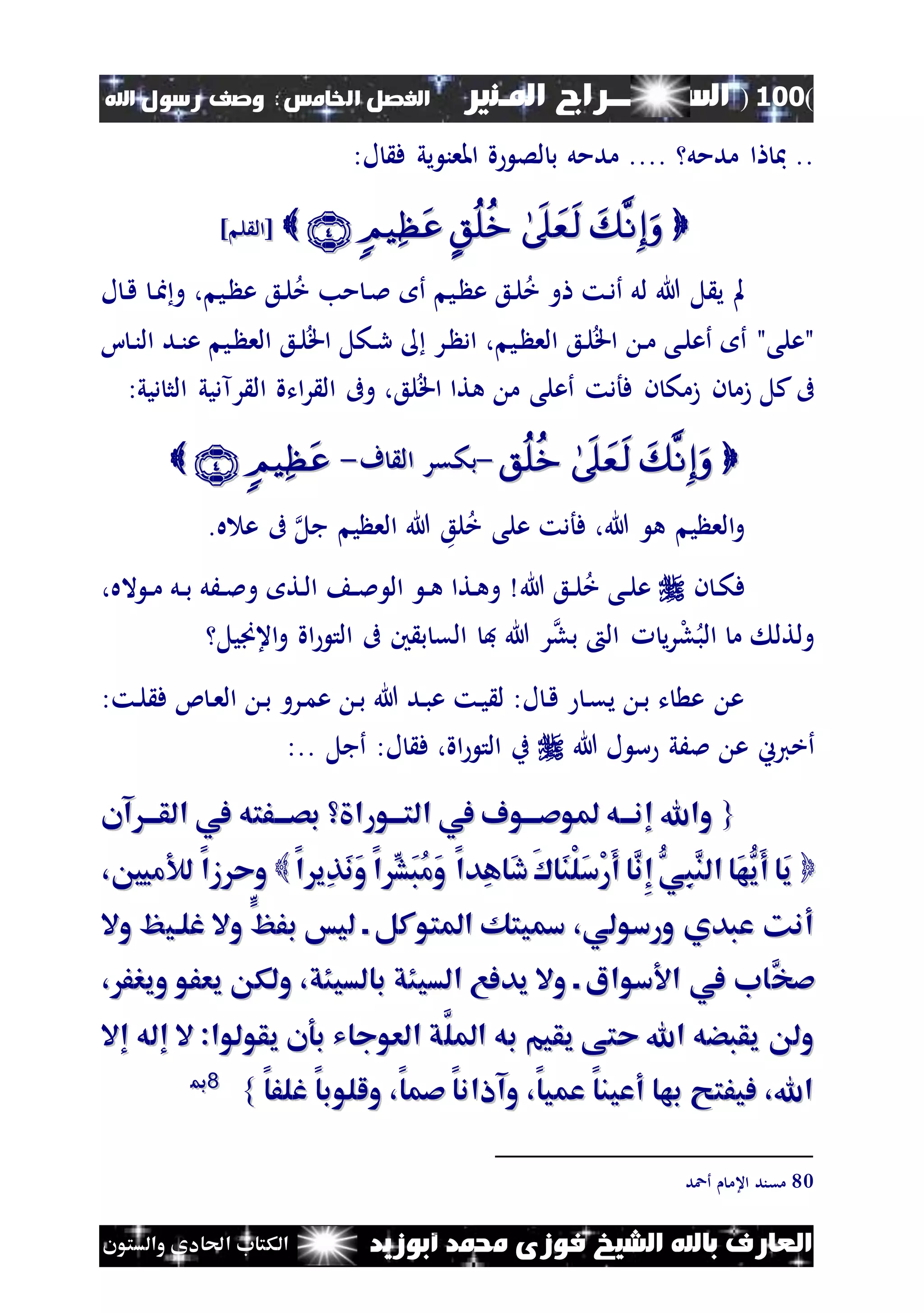 (100)‫الس‬‫ــ‬‫ـ‬‫ــــــ‬‫املـنري‬ ‫راج‬‫ا‬ ‫الفصل‬‫خلامس‬:‫اهلل‬ ‫رسول‬ ‫وصف‬
‫أبوزيد‬ ‫حممد‬ ‫فوزى‬ ‫الشيخ‬ ‫باهلل‬ ‫العارف‬‫والستون‬ ‫احلادى‬ ‫الكتاب‬
‫مدمل‬ ‫ا‬ ‫مب‬ ......:‫ل‬ ‫ف‬ ‫يي‬ ‫املعن‬ ‫ة‬ ‫لص‬ ‫ب‬ ‫مدمل‬
] ‫ل‬ ‫[ال‬] ‫ل‬ ‫[ال‬
‫ل‬ ‫ي‬ ‫مل‬‫هللا‬‫لل‬‫ل‬ ‫ن‬‫ق‬ ‫ن‬‫ا‬‫و‬ ، ‫ني‬ ‫ع‬ ‫نع‬‫ل‬‫خ‬ ‫مب‬ ‫ن‬‫مل‬ ‫أ‬ ‫ني‬ ‫ع‬ ‫نع‬‫ل‬‫خ‬ ‫و‬ ‫نت‬‫د‬‫أ‬
‫ا‬ ‫ن‬‫ن‬‫ال‬ ‫ند‬‫ن‬‫ع‬ ‫ني‬ ‫الع‬ ‫نع‬‫ل‬‫اق‬ ‫نكل‬‫ر‬ ‫نر‬ ‫اد‬ ، ‫ني‬ ‫الع‬ ‫نع‬‫ل‬‫اق‬ ‫ن‬‫م‬ ‫نى‬‫ل‬‫أع‬ ‫أ‬ "‫"على‬
‫فأدت‬ ‫ن‬ ‫زمك‬ ‫ن‬ ‫زم‬ ‫كل‬‫ىف‬:‫ديي‬ ‫الث‬ ‫رآديي‬ ‫ال‬ ‫اتة‬‫ر‬ ‫ال‬ ‫وىف‬ ،‫لع‬‫اق‬ ‫هتا‬ ‫م‬ ‫أعلى‬
--‫بكقر‬‫بكقر‬‫ف‬ ‫ال‬‫ف‬ ‫ال‬--
‫هللا‬ ‫ه‬ ‫ي‬ ‫الع‬‫و‬‫ف‬ ،‫لع‬‫خ‬ ‫على‬ ‫أدت‬‫هللا‬‫ي‬ ‫الع‬‫جل‬‫ه‬ ‫ع‬ ‫ىف‬.
‫ن‬ ‫ن‬‫ك‬‫ف‬‫هللا‬ ‫نع‬‫ن‬‫ل‬‫خ‬ ‫نى‬‫ن‬‫ل‬‫ع‬‫اله‬ ‫ن‬‫ن‬‫م‬ ‫نل‬‫ن‬‫ب‬ ‫نَل‬‫ن‬‫مل‬‫و‬ ‫نت‬‫ل‬‫ا‬ ‫ن‬‫ن‬‫مل‬ ‫ال‬ ‫ن‬‫ن‬‫ه‬ ‫نتا‬‫ه‬‫و‬،
‫اعَنيل‬‫و‬ ‫اة‬ ‫الت‬ ‫ىف‬ ‫ني‬ ‫ب‬ ‫الق‬ ‫ف‬ ‫هللا‬ ‫ر‬‫بل‬ ‫ال‬ ‫ي‬‫ر‬‫ل‬‫ل‬‫الب‬ ‫م‬ ‫ولتل‬
‫ن‬‫ع‬‫ال‬ ‫ن‬‫ب‬ ‫نرو‬‫م‬‫ع‬ ‫ن‬‫ب‬ ‫هللا‬ ‫ند‬‫ب‬‫ع‬ ‫نت‬‫ي‬ ‫ل‬ :‫ل‬ ‫ن‬‫ق‬ ‫ن‬‫ق‬‫ي‬ ‫ن‬‫ب‬ ‫ت‬ ‫ع‬ ‫ع‬:‫نت‬‫ل‬ ‫ف‬ ‫ئ‬
‫هللا‬ ‫ل‬ ‫س‬ ‫ملَي‬ ‫ع‬ ‫أخيين‬‫أجل‬ :‫ل‬ ‫ف‬ ،‫اة‬ ‫الت‬ ‫ب‬:..
{{‫آن‬ ‫القااا‬ ‫يف‬ ‫بصااافته‬ ‫التاااورا‬ ‫يف‬ ‫ملوصاااوف‬ ‫إناااه‬ ‫واهلل‬‫آن‬ ‫القااا‬ ‫يف‬ ‫بصااافته‬ ‫التاااورا‬ ‫يف‬ ‫ملوصاااوف‬ ‫إناااه‬ ‫واهلل‬
‫ا‬ ‫ِي‬‫ذ‬َ‫ن‬َ‫و‬ ‫ا‬ ِّ‫َش‬‫ب‬ُ‫م‬َ‫و‬ ‫ِدا‬‫ه‬‫َا‬‫د‬َ ‫َا‬‫ن‬ْ‫ل‬َ‫س‬ْ‫ر‬َ‫أ‬ ‫َّا‬‫ِن‬‫إ‬ ُّ‫ِي‬‫ب‬َّ‫الن‬ ‫َا‬‫ه‬ُّ‫َي‬‫أ‬ ‫َا‬‫ي‬‫ا‬ ‫ِي‬‫ذ‬َ‫ن‬َ‫و‬ ‫ا‬ ِّ‫َش‬‫ب‬ُ‫م‬َ‫و‬ ‫ِدا‬‫ه‬‫َا‬‫د‬َ ‫َا‬‫ن‬ْ‫ل‬َ‫س‬ْ‫ر‬َ‫أ‬ ‫َّا‬‫ِن‬‫إ‬ ُّ‫ِي‬‫ب‬َّ‫الن‬ ‫َا‬‫ه‬ُّ‫َي‬‫أ‬ ‫َا‬‫ي‬،‫لألميني‬ ‫زا‬ ‫وح‬،‫لألميني‬ ‫زا‬ ‫وح‬
‫ل‬ ‫ا‬ ‫املتوكل‬ ‫مسيتك‬ ،‫ورسولي‬ ‫عبدي‬ ‫أنك‬‫ل‬ ‫ا‬ ‫املتوكل‬ ‫مسيتك‬ ،‫ورسولي‬ ‫عبدي‬ ‫أنك‬‫يس‬‫يس‬ٍَّ‫بف‬ٍَّ‫بف‬‫غلاي‬ ‫وال‬‫غلاي‬ ‫وال‬‫وال‬ َ‫وال‬ َ
َّ‫صخ‬َّ‫صخ‬، ‫ويرف‬ ‫يعفو‬ ‫ولك‬ ،‫بالسيئق‬ ‫السيئق‬ ‫يدفع‬ ‫وال‬ ‫ا‬ ‫سواا‬ ‫ا‬ ‫يف‬ ‫اب‬، ‫ويرف‬ ‫يعفو‬ ‫ولك‬ ،‫بالسيئق‬ ‫السيئق‬ ‫يدفع‬ ‫وال‬ ‫ا‬ ‫سواا‬ ‫ا‬ ‫يف‬ ‫اب‬
‫يقبضه‬ ‫ول‬‫يقبضه‬ ‫ول‬‫اهلل‬‫اهلل‬َّ‫املل‬ ‫به‬ ‫يقيم‬ ‫حتى‬َّ‫املل‬ ‫به‬ ‫يقيم‬ ‫حتى‬‫إال‬ ‫إله‬ ‫ال‬ :‫يقولوا‬ ‫بون‬ ‫العوجاي‬ ‫ق‬‫إال‬ ‫إله‬ ‫ال‬ :‫يقولوا‬ ‫بون‬ ‫العوجاي‬ ‫ق‬
‫غلفا‬ ‫وللوبا‬ ،‫صما‬ ‫وآاانا‬ ،‫عميا‬ ‫أعينا‬ ‫بها‬ ‫فيفت‬ ،‫اهلل‬‫غلفا‬ ‫وللوبا‬ ،‫صما‬ ‫وآاانا‬ ،‫عميا‬ ‫أعينا‬ ‫بها‬ ‫فيفت‬ ،‫اهلل‬}}8800
80‫أعد‬ ‫اعم‬ ‫مقند‬
 