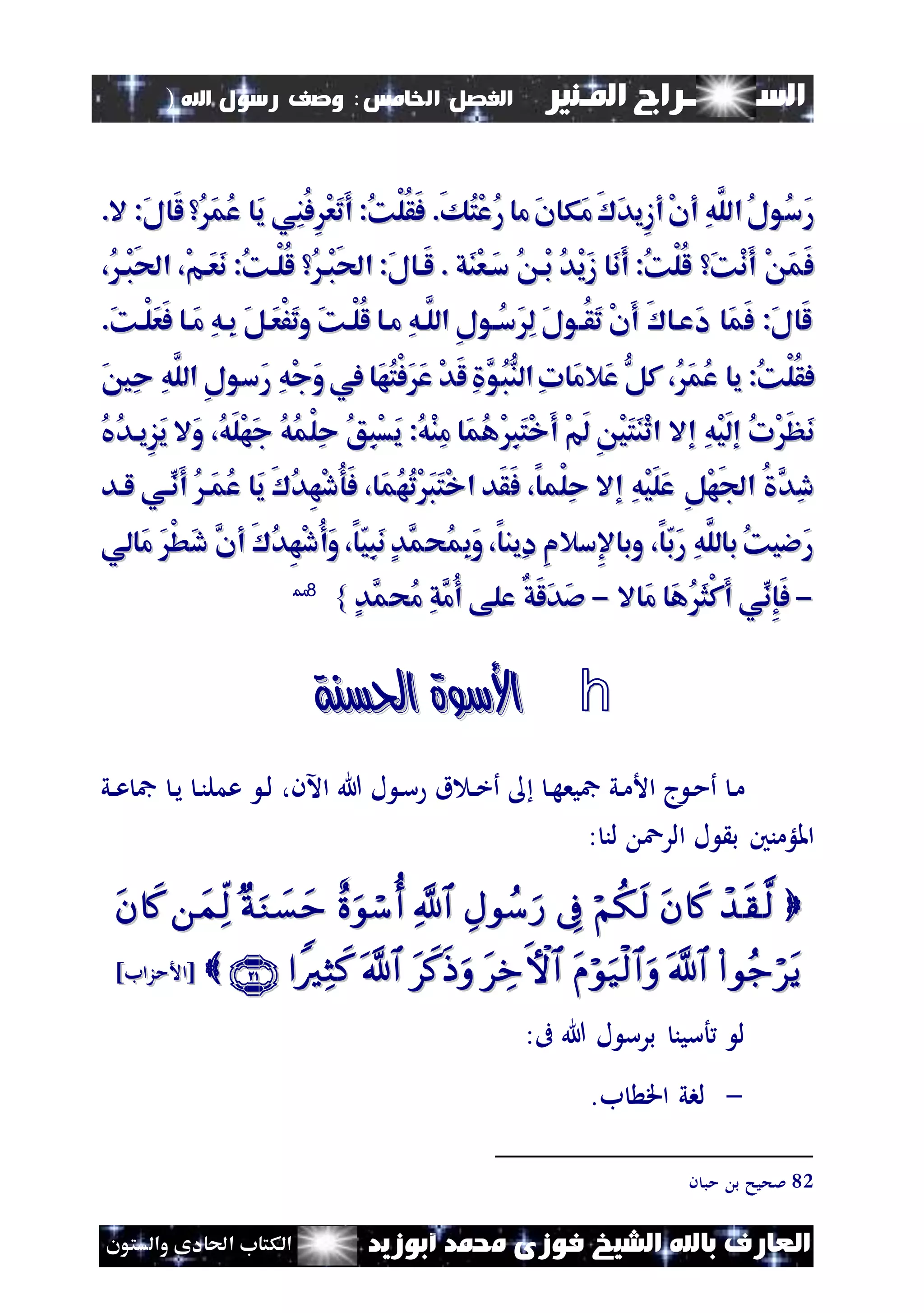 ‫السـ‬‫ــــــــ‬‫املـنري‬ ‫راج‬‫اخل‬ ‫الفصل‬‫امس‬:‫اهلل‬ ‫رسول‬ ‫وصف‬)
(103
‫ف‬ ‫الشيخ‬ ‫باهلل‬ ‫العارف‬‫أبوزيد‬ ‫حممد‬ ‫وزى‬‫والستون‬ ‫احلادى‬ ‫الكتاب‬
‫ا‬ُ‫ل‬‫ُو‬‫س‬َ‫ر‬‫ا‬ُ‫ل‬‫ُو‬‫س‬َ‫ر‬.‫ال‬ :َ‫ل‬‫َا‬‫ل‬ َُ‫م‬ُ‫ع‬ ‫َا‬‫ي‬ ‫ِي‬‫ن‬ُ‫ف‬ِْ‫ع‬َ‫ت‬َ‫أ‬ :ُ‫ك‬ْ‫ل‬ُ‫ق‬َ‫ف‬ .َ‫ك‬ُ‫ت‬ْ‫ع‬ُ‫ر‬ ‫ما‬َ‫ن‬‫َكا‬‫م‬َ َ‫د‬‫ِي‬‫ز‬‫أ‬ْ‫ن‬‫أ‬ ِ‫ه‬َّ‫لل‬.‫ال‬ :َ‫ل‬‫َا‬‫ل‬ َُ‫م‬ُ‫ع‬ ‫َا‬‫ي‬ ‫ِي‬‫ن‬ُ‫ف‬ِْ‫ع‬َ‫ت‬َ‫أ‬ :ُ‫ك‬ْ‫ل‬ُ‫ق‬َ‫ف‬ .َ‫ك‬ُ‫ت‬ْ‫ع‬ُ‫ر‬ ‫ما‬َ‫ن‬‫َكا‬‫م‬َ َ‫د‬‫ِي‬‫ز‬‫أ‬ْ‫ن‬‫أ‬ ِ‫ه‬َّ‫لل‬
ُ‫ْا‬‫ب‬َ‫حل‬‫ا‬ :َ‫ل‬‫َاا‬‫ل‬ . ‫َق‬‫ن‬ْ‫ع‬‫َا‬‫س‬ ُ ‫ْا‬‫ب‬ ُ‫د‬ْ‫ي‬َ‫ز‬ ‫َا‬‫ن‬َ‫أ‬ :ُ‫ك‬ْ‫ل‬ُ‫ل‬ َ‫ك‬ْ‫ن‬َ‫أ‬ ْ َ‫م‬َ‫ف‬ُ‫ْا‬‫ب‬َ‫حل‬‫ا‬ :َ‫ل‬‫َاا‬‫ل‬ . ‫َق‬‫ن‬ْ‫ع‬‫َا‬‫س‬ ُ ‫ْا‬‫ب‬ ُ‫د‬ْ‫ي‬َ‫ز‬ ‫َا‬‫ن‬َ‫أ‬ :ُ‫ك‬ْ‫ل‬ُ‫ل‬ َ‫ك‬ْ‫ن‬َ‫أ‬ ْ َ‫م‬َ‫ف‬،ُ‫ْا‬‫ب‬َ‫حل‬‫ا‬ ،ْ‫م‬‫َا‬‫ع‬َ‫ن‬ :ُ‫ك‬‫ْا‬‫ل‬ُ‫ل‬،ُ‫ْا‬‫ب‬َ‫حل‬‫ا‬ ،ْ‫م‬‫َا‬‫ع‬َ‫ن‬ :ُ‫ك‬‫ْا‬‫ل‬ُ‫ل‬
ِ‫ه‬‫ِا‬‫ب‬ َ‫ل‬‫َا‬‫ع‬ْ‫ف‬َ‫ت‬‫و‬ َ‫ك‬‫ْا‬‫ل‬ُ‫ل‬ ‫ماا‬ ِ‫ه‬‫َّا‬‫الل‬ ِ‫ل‬‫ُاو‬‫س‬َِ‫ل‬ َ‫ل‬‫ُاو‬‫ق‬َ‫ت‬ ْ‫ن‬َ‫أ‬ َ ‫َعاا‬‫د‬ ‫َا‬‫م‬َ‫ف‬ :َ‫ل‬‫َا‬‫ل‬ِ‫ه‬‫ِا‬‫ب‬ َ‫ل‬‫َا‬‫ع‬ْ‫ف‬َ‫ت‬‫و‬ َ‫ك‬‫ْا‬‫ل‬ُ‫ل‬ ‫ماا‬ ِ‫ه‬‫َّا‬‫الل‬ ِ‫ل‬‫ُاو‬‫س‬َِ‫ل‬ َ‫ل‬‫ُاو‬‫ق‬َ‫ت‬ ْ‫ن‬َ‫أ‬ َ ‫َعاا‬‫د‬ ‫َا‬‫م‬َ‫ف‬ :َ‫ل‬‫َا‬‫ل‬َ‫ك‬‫ْا‬‫ل‬َ‫ع‬َ‫ف‬ ‫َاا‬‫م‬َ‫ك‬‫ْا‬‫ل‬َ‫ع‬َ‫ف‬ ‫َاا‬‫م‬..
‫َال‬‫ع‬ ُّ‫كل‬ ،َُ‫م‬ُ‫ع‬ ‫يا‬ :ُ‫ك‬ْ‫ل‬ُ‫ق‬‫ف‬‫َال‬‫ع‬ ُّ‫كل‬ ،َُ‫م‬ُ‫ع‬ ‫يا‬ :ُ‫ك‬ْ‫ل‬ُ‫ق‬‫ف‬‫ال‬ ِ‫ل‬‫َسو‬‫ر‬ ِ‫ه‬ْ‫ج‬َ‫و‬‫يف‬ ‫َا‬‫ه‬ُ‫ت‬ْ‫ف‬ََ‫ع‬ ْ‫د‬َ‫ل‬ِ َّ‫ُو‬‫ب‬ُّ‫الن‬ِ‫ت‬‫َا‬‫م‬‫ال‬ ِ‫ل‬‫َسو‬‫ر‬ ِ‫ه‬ْ‫ج‬َ‫و‬‫يف‬ ‫َا‬‫ه‬ُ‫ت‬ْ‫ف‬ََ‫ع‬ ْ‫د‬َ‫ل‬ِ َّ‫ُو‬‫ب‬ُّ‫الن‬ِ‫ت‬‫َا‬‫م‬َ‫ني‬ِ‫ح‬ ِ‫ه‬َّ‫ل‬َ‫ني‬ِ‫ح‬ ِ‫ه‬َّ‫ل‬
‫إ‬ ِ‫ه‬ْ‫ي‬َ‫ل‬‫إ‬ ُ‫ت‬ْ َ‫ظ‬َ‫ن‬‫إ‬ ِ‫ه‬ْ‫ي‬َ‫ل‬‫إ‬ ُ‫ت‬ْ َ‫ظ‬َ‫ن‬‫ال‬‫ال‬:ُ‫ه‬ْ‫ن‬ِ‫م‬ ‫َا‬‫م‬ُ‫ه‬ْ ِ‫ب‬َ‫ت‬ْ‫خ‬َ‫أ‬ ْ‫م‬َ‫ل‬ ِ ْ‫ي‬َ‫ت‬َ‫ن‬ْ‫ث‬‫ا‬:ُ‫ه‬ْ‫ن‬ِ‫م‬ ‫َا‬‫م‬ُ‫ه‬ْ ِ‫ب‬َ‫ت‬ْ‫خ‬َ‫أ‬ ْ‫م‬َ‫ل‬ ِ ْ‫ي‬َ‫ت‬َ‫ن‬ْ‫ث‬‫ا‬‫َال‬‫و‬ ،ُ‫ه‬َ‫ل‬ْ‫ه‬َ‫ج‬ ُ‫ه‬ُ‫م‬ْ‫ل‬ِ‫ح‬ ُ‫ق‬ِ‫ب‬ْ‫س‬َ‫ي‬‫َال‬‫و‬ ،ُ‫ه‬َ‫ل‬ْ‫ه‬َ‫ج‬ ُ‫ه‬ُ‫م‬ْ‫ل‬ِ‫ح‬ ُ‫ق‬ِ‫ب‬ْ‫س‬َ‫ي‬ُ‫يف‬ُ‫د‬‫ِيا‬‫ز‬َ‫ي‬ُ‫يف‬ُ‫د‬‫ِيا‬‫ز‬َ‫ي‬
‫إال‬ ِ‫ه‬ْ‫ي‬َ‫ل‬َ‫ع‬ ِ‫ل‬ْ‫ه‬َ‫ف‬‫ا‬ ُ َّ‫ِد‬‫د‬‫إال‬ ِ‫ه‬ْ‫ي‬َ‫ل‬َ‫ع‬ ِ‫ل‬ْ‫ه‬َ‫ف‬‫ا‬ ُ َّ‫ِد‬‫د‬َ‫ف‬ ،‫ْما‬‫ل‬ِ‫ح‬َ‫ف‬ ،‫ْما‬‫ل‬ِ‫ح‬‫لاد‬ ‫ِّاي‬‫َن‬‫أ‬ ُ‫َا‬‫م‬ُ‫ع‬ ‫َا‬‫ي‬ َ ُ‫د‬ِ‫ه‬ْ‫د‬ُ‫و‬َ‫ف‬ ،‫َا‬‫م‬ُ‫ه‬ُ‫ت‬ْ َ‫ب‬َ‫ت‬ْ‫خ‬‫ا‬ ‫َد‬‫ق‬‫لاد‬ ‫ِّاي‬‫َن‬‫أ‬ ُ‫َا‬‫م‬ُ‫ع‬ ‫َا‬‫ي‬ َ ُ‫د‬ِ‫ه‬ْ‫د‬ُ‫و‬َ‫ف‬ ،‫َا‬‫م‬ُ‫ه‬ُ‫ت‬ْ َ‫ب‬َ‫ت‬ْ‫خ‬‫ا‬ ‫َد‬‫ق‬
‫َالي‬‫م‬ َْ‫ط‬َ‫د‬ َّ‫أن‬ َ ُ‫د‬ِ‫ه‬ْ‫د‬ُ‫أ‬َ‫و‬،‫ا‬‫ِي‬‫ب‬َ‫ن‬ٍ‫د‬َّ‫ُحم‬‫م‬ِ‫ب‬َ‫و‬،‫ِينا‬‫د‬ ِ‫م‬‫ِسال‬‫إل‬‫وبا‬ ،‫ا‬‫َب‬‫ر‬ ِ‫ه‬َّ‫بالل‬ُ‫ك‬‫َءي‬‫ر‬‫َالي‬‫م‬ َْ‫ط‬َ‫د‬ َّ‫أن‬ َ ُ‫د‬ِ‫ه‬ْ‫د‬ُ‫أ‬َ‫و‬،‫ا‬‫ِي‬‫ب‬َ‫ن‬ٍ‫د‬َّ‫ُحم‬‫م‬ِ‫ب‬َ‫و‬،‫ِينا‬‫د‬ ِ‫م‬‫ِسال‬‫إل‬‫وبا‬ ،‫ا‬‫َب‬‫ر‬ ِ‫ه‬َّ‫بالل‬ُ‫ك‬‫َءي‬‫ر‬
--‫َاال‬‫م‬ ‫َا‬‫ه‬َُ‫ث‬ْ‫ك‬َ‫أ‬ ‫ِّي‬‫ِن‬‫إ‬َ‫ف‬‫َاال‬‫م‬ ‫َا‬‫ه‬َُ‫ث‬ْ‫ك‬َ‫أ‬ ‫ِّي‬‫ِن‬‫إ‬َ‫ف‬--ٍ‫د‬َّ‫ُحم‬‫م‬ ِ‫ق‬َّ‫ُم‬‫أ‬ ‫على‬ ٌ‫ق‬َ‫ل‬َ‫د‬َ‫ص‬ٍ‫د‬َّ‫ُحم‬‫م‬ ِ‫ق‬َّ‫ُم‬‫أ‬ ‫على‬ ٌ‫ق‬َ‫ل‬َ‫د‬َ‫ص‬}}8822
h‫احلسنة‬ ‫األسوة‬‫احلسنة‬ ‫األسوة‬
‫ن‬‫ه‬‫مجيع‬ ‫ني‬‫م‬‫األ‬ ‫ج‬ ‫ن‬‫م‬‫أ‬ ‫ن‬‫م‬‫ن‬‫ي‬ ‫ن‬‫ن‬‫عمل‬ ‫ن‬‫ل‬ ،‫اآلن‬ ‫هللا‬ ‫ل‬ ‫ن‬‫س‬ ‫ق‬ ‫ن‬‫ن‬‫خ‬‫أ‬‫ني‬‫ن‬‫ع‬ ‫مج‬
: ‫لن‬ ‫الرع‬ ‫ل‬ ‫ب‬ ‫امللؤمنني‬

]‫[األمزاب‬]‫[األمزاب‬
‫ىف‬ ‫هللا‬ ‫ل‬ ‫برس‬ ‫أسين‬ ‫ل‬:
-‫ب‬ ‫اق‬ ‫لبي‬.
82‫ن‬ ‫مب‬ ‫ب‬ ‫ملحيح‬
 