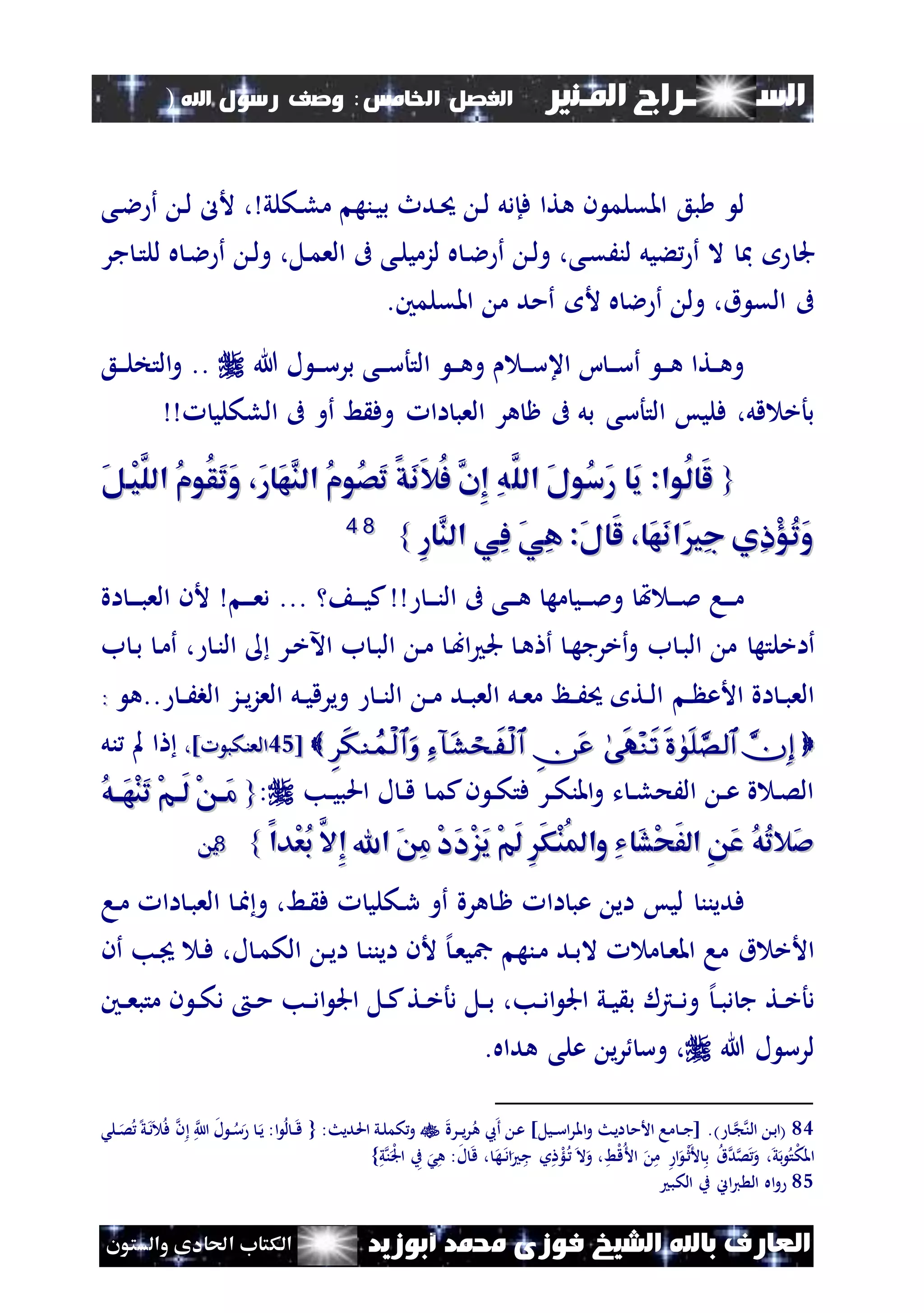 ‫السـ‬‫ــــــــ‬‫املـنري‬ ‫راج‬‫اخل‬ ‫الفصل‬‫امس‬:‫اهلل‬ ‫رسول‬ ‫وصف‬)
(105
‫ف‬ ‫الشيخ‬ ‫باهلل‬ ‫العارف‬‫أبوزيد‬ ‫حممد‬ ‫وزى‬‫والستون‬ ‫احلادى‬ ‫الكتاب‬
‫هتا‬ ‫ن‬ ‫املقلم‬ ‫بع‬ ‫ل‬‫نكلي‬‫ل‬‫م‬ ‫ننه‬‫ي‬‫ب‬ ‫ندث‬‫حي‬ ‫ن‬‫ل‬ ‫فإدل‬،‫نى‬‫ال‬ ‫أ‬ ‫ن‬‫ل‬ ‫ألل‬
‫جل‬‫جر‬ ‫ن‬‫ت‬‫لل‬ ‫ه‬ ‫ن‬‫ال‬ ‫أ‬ ‫ن‬‫ل‬‫و‬ ،‫نل‬‫م‬‫الع‬ ‫ىف‬ ‫نى‬‫ل‬‫لزمي‬ ‫ه‬ ‫ن‬‫ال‬ ‫أ‬ ‫ن‬‫ل‬‫و‬ ،‫نى‬‫ق‬َ‫لن‬ ‫ءيل‬ ‫أ‬ ‫ال‬ ‫مب‬
.‫املقلمني‬ ‫م‬ ‫أمد‬ ‫أل‬ ‫ه‬ ‫ال‬ ‫أ‬ ‫ول‬ ،‫ق‬ ‫الق‬ ‫ىف‬
‫هللا‬ ‫ل‬ ‫ن‬‫ن‬‫ن‬‫س‬‫بر‬ ‫نى‬‫ن‬‫ن‬‫س‬‫التأ‬ ‫ن‬‫ن‬‫ن‬‫ه‬‫و‬ ‫ن‬‫ن‬‫ن‬‫س‬‫اع‬ ‫ا‬ ‫ن‬‫ن‬‫ن‬‫س‬‫أ‬ ‫ن‬‫ن‬‫ن‬‫ه‬ ‫نتا‬‫ن‬‫ه‬‫و‬..‫نع‬‫ن‬‫ن‬‫ل‬‫التخ‬‫و‬
‫ىف‬ ‫بل‬ ‫التأسى‬ ‫فليس‬ ،‫قل‬ ‫بأخ‬‫هر‬ ‫ظ‬‫اا‬ ‫العب‬‫و‬‫أو‬ ‫ط‬ ‫ف‬‫ىف‬‫اللكلي‬
{{َّ‫الل‬ َ‫ل‬‫ُو‬‫س‬َ‫ر‬ ‫َا‬‫ي‬ :‫ُوا‬‫ل‬‫َا‬‫ل‬َّ‫الل‬ َ‫ل‬‫ُو‬‫س‬َ‫ر‬ ‫َا‬‫ي‬ :‫ُوا‬‫ل‬‫َا‬‫ل‬َ‫ل‬‫ْا‬‫ي‬َّ‫الل‬ ُ‫م‬‫ُو‬‫ق‬َ‫ت‬َ‫و‬ ،َ‫ر‬‫َا‬‫ه‬َّ‫الن‬ ُ‫م‬‫ُو‬‫ص‬َ‫ت‬ ‫َق‬‫ن‬َ‫ال‬ُ‫ف‬ َّ‫ِن‬‫إ‬ ِ‫ه‬َ‫ل‬‫ْا‬‫ي‬َّ‫الل‬ ُ‫م‬‫ُو‬‫ق‬َ‫ت‬َ‫و‬ ،َ‫ر‬‫َا‬‫ه‬َّ‫الن‬ ُ‫م‬‫ُو‬‫ص‬َ‫ت‬ ‫َق‬‫ن‬َ‫ال‬ُ‫ف‬ َّ‫ِن‬‫إ‬ ِ‫ه‬
ِ‫ر‬‫َّا‬‫الن‬ ‫ِي‬‫ف‬ َ‫ي‬ِ‫ه‬ :َ‫ل‬‫َا‬‫ل‬ ،‫َا‬‫ه‬َ‫ن‬‫َا‬ ِ‫ج‬ ‫ِي‬‫ا‬ْ‫ؤ‬ُ‫ت‬َ‫و‬ِ‫ر‬‫َّا‬‫الن‬ ‫ِي‬‫ف‬ َ‫ي‬ِ‫ه‬ :َ‫ل‬‫َا‬‫ل‬ ،‫َا‬‫ه‬َ‫ن‬‫َا‬ ِ‫ج‬ ‫ِي‬‫ا‬ْ‫ؤ‬ُ‫ت‬َ‫و‬}}8844
‫ن‬‫ن‬‫ن‬‫ن‬‫ال‬ ‫ىف‬ ‫نى‬‫ن‬‫ن‬‫ه‬ ‫مه‬ ‫ني‬‫ن‬‫ن‬‫مل‬‫و‬ ‫هت‬ ‫ن‬‫ن‬‫ن‬‫مل‬ ‫نا‬‫ن‬‫ن‬‫م‬‫ن‬‫ن‬‫ن‬‫ي‬‫ك‬...‫ن‬‫ن‬‫ن‬‫ع‬‫د‬‫اة‬ ‫ن‬‫ن‬‫ن‬‫ن‬‫ب‬‫الع‬ ‫ألن‬
‫أ‬‫اخلت‬‫ه‬‫ب‬ ‫ن‬‫ب‬‫ال‬ ‫م‬، ‫ن‬‫ن‬‫ال‬ ‫نر‬‫خ‬‫اآل‬ ‫ب‬ ‫ن‬‫ب‬‫ال‬ ‫ن‬‫م‬ ‫ن‬‫ب‬‫ا‬ ‫جل‬ ‫ن‬‫ه‬ ‫أ‬ ‫ن‬‫ه‬‫أخرج‬‫و‬‫ب‬ ‫ن‬‫ب‬ ‫ن‬‫م‬‫أ‬
‫ن‬‫ن‬ ‫األع‬ ‫اة‬ ‫ن‬‫ن‬‫ب‬‫الع‬‫ن‬‫ن‬‫ن‬‫ال‬ ‫ن‬‫ن‬‫م‬ ‫ند‬‫ن‬‫ب‬‫الع‬ ‫نل‬‫ن‬‫ع‬‫م‬ ‫نظ‬‫ن‬َ‫حي‬ ‫نت‬‫ن‬‫ل‬‫ا‬‫ن‬‫ن‬َ‫الب‬ ‫نز‬‫ن‬‫ي‬‫ز‬‫الع‬ ‫نل‬‫ن‬‫ي‬‫ويرق‬‫..ه‬::
[[3535] ‫العنكب‬] ‫العنكب‬،،‫نل‬ ‫مل‬ ‫ا‬
‫نب‬‫ن‬‫ي‬‫احلب‬ ‫ل‬ ‫ن‬‫ن‬‫ق‬ ‫ن‬‫م‬‫ك‬‫ن‬ ‫ن‬‫ن‬‫ك‬‫فت‬ ‫نر‬‫ن‬‫ك‬‫املن‬‫و‬ ‫ت‬ ‫ن‬‫ن‬‫ل‬‫الَح‬ ‫ن‬‫ن‬‫ع‬ ‫ة‬ ‫ن‬‫ص‬‫ال‬:{{ُ‫ه‬‫َاا‬‫ه‬ْ‫ن‬َ‫ت‬ ْ‫م‬‫ا‬‫ا‬َ‫ل‬ ْ ‫ا‬‫ا‬َ‫م‬ُ‫ه‬‫َاا‬‫ه‬ْ‫ن‬َ‫ت‬ ْ‫م‬‫ا‬‫ا‬َ‫ل‬ ْ ‫ا‬‫ا‬َ‫م‬
ْ‫م‬َ‫ل‬ َِ‫ك‬ْ‫ن‬ُ‫مل‬‫وا‬ ِ‫ي‬‫َا‬‫ش‬ْ‫ح‬َ‫ف‬‫ال‬ ِ َ‫ع‬ ُ‫ه‬ُ‫ت‬‫َال‬‫ص‬ْ‫م‬َ‫ل‬ َِ‫ك‬ْ‫ن‬ُ‫مل‬‫وا‬ ِ‫ي‬‫َا‬‫ش‬ْ‫ح‬َ‫ف‬‫ال‬ ِ َ‫ع‬ ُ‫ه‬ُ‫ت‬‫َال‬‫ص‬‫ْدا‬‫ع‬ُ‫ب‬ َّ‫ِال‬‫إ‬ ‫اهلل‬ َ ِ‫م‬ ْ‫د‬َ‫د‬ْ‫ز‬َ‫ي‬‫ْدا‬‫ع‬ُ‫ب‬ َّ‫ِال‬‫إ‬ ‫اهلل‬ َ ِ‫م‬ ْ‫د‬َ‫د‬ْ‫ز‬َ‫ي‬}}8855.
‫اا‬ ‫عب‬ ‫اي‬ ‫ليس‬ ‫فدينن‬‫هرة‬ ‫ن‬‫ظ‬‫نا‬‫م‬ ‫اا‬ ‫ن‬‫ب‬‫الع‬ ‫ن‬‫ا‬‫و‬ ،‫نط‬ ‫ف‬ ‫نكلي‬‫ر‬ ‫أو‬
‫أن‬ ‫نب‬ ‫ن‬‫ف‬ ،‫ل‬ ‫ن‬‫م‬‫الك‬ ‫ن‬‫ي‬‫ا‬ ‫ن‬‫ن‬‫اين‬ ‫ألن‬ ‫إل‬‫ن‬‫ع‬‫مجي‬ ‫ننه‬‫م‬ ‫ند‬‫ب‬‫ال‬ ‫م‬ ‫ن‬‫ع‬‫امل‬ ‫ما‬ ‫ق‬ ‫األخ‬
‫ن‬‫ن‬‫ب‬‫د‬ ‫ج‬ ‫نت‬‫ن‬‫خ‬‫دأ‬‫إل‬‫نني‬‫ن‬‫ع‬‫متب‬ ‫ن‬ ‫ن‬‫ن‬‫ك‬‫د‬ ‫ن‬‫ن‬‫م‬ ‫نب‬‫ن‬‫د‬‫ا‬ ‫اجل‬ ‫نل‬‫ن‬‫ك‬‫نت‬‫ن‬‫خ‬‫دأ‬ ‫نل‬‫ن‬‫ب‬ ،‫نب‬‫ن‬‫د‬‫ا‬ ‫اجل‬ ‫ني‬‫ن‬‫ي‬ ‫ب‬ ‫نرتل‬‫ن‬‫د‬‫و‬
‫هللا‬ ‫ل‬ ‫لرس‬‫وس‬ ،.‫هداه‬ ‫على‬ ‫ي‬‫ر‬
84.) ‫ن‬ ‫الن‬ ‫ن‬‫ب‬‫(ا‬]‫نيل‬‫ن‬‫س‬‫ا‬‫ر‬‫امل‬‫و‬ ‫نث‬‫ي‬‫ا‬ ‫األم‬ ‫ما‬ ‫ن‬‫ن‬‫ج‬[‫نرة‬‫ن‬‫ي‬‫ر‬‫ه‬ ‫ع‬‫أ‬ ‫ن‬‫ع‬{ :‫نديث‬‫حل‬‫ا‬ ‫ني‬‫ل‬‫كم‬‫و‬‫ن‬ ‫ا‬ ‫ل‬ ‫ن‬‫ن‬‫س‬ ‫ن‬‫ي‬ :‫ا‬ ‫ل‬ ‫ن‬‫ن‬‫ق‬‫نلش‬‫ن‬‫ص‬ ‫إل‬‫ي‬‫ن‬‫د‬ ‫ف‬
‫ي‬‫ن‬‫ل‬‫جل‬‫ا‬ ‫ب‬ ‫ش‬‫ه‬ :‫ل‬ ‫ق‬ ، ‫ه‬‫ن‬‫د‬‫ا‬ ‫ج‬ ‫و‬ ‫ل‬‫لؤ‬‫ن‬ ‫ال‬‫و‬ ،‫لط‬‫ق‬‫األ‬ ‫م‬ ‫ا‬ ‫ل‬‫ن‬‫ث‬‫أل‬ ‫ب‬ ‫ق‬‫د‬‫ص‬‫و‬ ،‫ي‬‫ب‬ ‫ت‬‫ل‬‫ك‬‫امل‬}
85‫الكب‬ ‫ب‬ ‫اين‬‫ي‬ ‫ال‬ ‫اه‬‫و‬
 