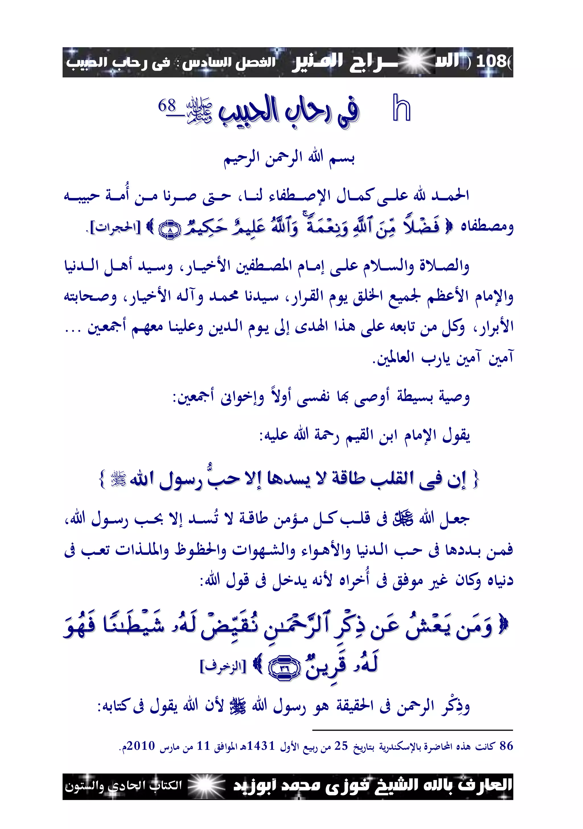 (108)‫الس‬‫ــ‬‫ـ‬‫ــــــ‬‫املـنري‬ ‫راج‬‫ا‬ ‫الفصل‬‫لسادس‬:‫احلبيب‬ ‫رحاب‬ ‫فى‬
‫أبوزيد‬ ‫حممد‬ ‫فوزى‬ ‫الشيخ‬ ‫باهلل‬ ‫العارف‬‫والستون‬ ‫احلادى‬ ‫الكتاب‬
h‫احلبيب‬ ‫رحاب‬ ‫فى‬‫احلبيب‬ ‫رحاب‬ ‫فى‬8866
‫الرمي‬ ‫الرع‬ ‫هللا‬ ‫بق‬
، ‫ن‬‫ن‬‫ن‬‫ن‬‫ن‬‫ل‬ ‫ت‬ َ ‫ن‬‫ن‬‫ن‬‫ن‬‫مل‬‫اع‬ ‫ل‬ ‫ن‬‫ن‬‫ن‬‫م‬‫ك‬‫نى‬‫ن‬‫ن‬‫ن‬‫ل‬‫ع‬ ‫هلل‬ ‫ند‬‫ن‬‫ن‬‫م‬‫احل‬‫نل‬‫ن‬‫ن‬‫ن‬‫ب‬‫مبي‬ ‫ني‬‫ن‬‫ن‬‫ن‬‫م‬‫أ‬ ‫ن‬‫ن‬‫ن‬‫م‬ ‫د‬‫ر‬‫ن‬‫ن‬‫ن‬‫ن‬‫مل‬ ‫ن‬‫ن‬‫ن‬‫م‬
‫ه‬ َ ‫ومص‬] ‫را‬ ‫[احل‬] ‫را‬ ‫[احل‬..
‫ن‬‫ن‬‫ن‬‫ي‬‫األخ‬ ‫َني‬ ‫ن‬‫ن‬‫ص‬‫امل‬ ‫ن‬‫ن‬‫ن‬‫م‬ ‫نى‬‫ن‬‫ل‬‫ع‬ ‫ن‬‫ن‬‫ن‬‫ق‬‫ال‬‫و‬ ‫ة‬ ‫ن‬‫ن‬‫ص‬‫ال‬‫و‬،‫نددي‬‫ن‬‫ن‬‫ل‬‫ا‬ ‫نل‬‫ن‬‫ن‬‫ه‬‫أ‬ ‫نيد‬‫ن‬‫س‬‫و‬
‫ا‬‫ر‬‫ن‬ ‫ال‬ ‫ي‬ ‫اقلع‬ ‫جلميا‬ ‫األع‬ ‫اعم‬‫و‬،‫ن‬‫ي‬‫األخ‬ ‫نل‬‫ل‬‫وآ‬ ‫ند‬‫م‬‫ا‬ ‫نيدد‬‫س‬،‫بتل‬ ‫نح‬‫مل‬‫و‬
‫ا‬‫ر‬‫األب‬،... ‫نني‬‫ع‬‫أمج‬ ‫ن‬‫ه‬‫مع‬ ‫ن‬‫ن‬‫وعلي‬ ‫ندي‬‫ل‬‫ا‬ ‫ن‬‫ي‬ ‫اهلد‬ ‫هتا‬ ‫على‬ ‫بعل‬ ‫م‬ ‫كل‬‫و‬
‫آم‬.‫ملني‬ ‫الع‬ ‫ب‬ ‫ي‬ ‫آمني‬ ‫ني‬
:‫أمجعني‬ ‫ال‬ ‫خ‬‫و‬ ‫إل‬‫ال‬‫أو‬ ‫دَقى‬ ‫ف‬ ‫أوملى‬ ‫ي‬ ‫بقي‬ ‫ومليي‬
‫ل‬ ‫ي‬‫اعم‬:‫عليل‬ ‫هللا‬ ‫عي‬ ‫ي‬ ‫ال‬ ‫اب‬
{{ُّ‫حن‬ ‫إال‬ ‫يسدها‬ ‫ال‬ ‫شالق‬ ‫القلن‬ ‫فى‬ ‫إن‬ُّ‫حن‬ ‫إال‬ ‫يسدها‬ ‫ال‬ ‫شالق‬ ‫القلن‬ ‫فى‬ ‫إن‬‫اهلل‬ ‫رسول‬‫اهلل‬ ‫رسول‬}}
‫هللا‬ ‫نل‬‫ن‬‫ع‬‫ج‬،‫هللا‬ ‫ل‬ ‫ن‬‫ن‬‫س‬ ‫نب‬‫ن‬ ‫ال‬ ‫ند‬‫ن‬‫ق‬ ‫ال‬ ‫ني‬‫ن‬‫ق‬ ‫نلؤم‬‫ن‬‫م‬ ‫نل‬‫ن‬‫ك‬‫نب‬‫ن‬‫ل‬‫ق‬ ‫ىف‬
‫ا‬ ‫نه‬‫ن‬‫ل‬‫ال‬‫و‬ ‫ات‬ ‫ن‬‫ن‬‫ه‬‫األ‬‫و‬ ‫نددي‬‫ل‬‫ا‬ ‫نب‬‫ن‬‫م‬ ‫ىف‬ ‫نداه‬‫ن‬‫ب‬ ‫ن‬‫م‬‫ف‬‫ىف‬ ‫نب‬‫ن‬‫ع‬ ‫نتا‬‫ن‬‫ل‬‫امل‬‫و‬ ‫ن‬ ‫احل‬‫و‬
:‫هللا‬ ‫ل‬ ‫ق‬ ‫ىف‬ ‫يدخل‬ ‫ألدل‬ ‫اه‬‫ر‬‫خ‬‫أ‬ ‫ىف‬ ‫فع‬ ‫م‬ ‫غ‬ ‫ن‬ ‫ك‬‫و‬ ‫ه‬ ‫ادي‬

‫[الزخ‬‫[الزخ‬‫رف‬‫رف‬]]
‫هللا‬ ‫ل‬ ‫س‬ ‫ه‬ ‫ي‬ ‫ي‬ ‫احل‬ ‫ىف‬ ‫الرع‬ ‫ر‬‫ل‬‫ك‬ ‫و‬‫هللا‬ ‫ألن‬‫ل‬ ‫ي‬:‫بل‬ ‫كت‬‫ىف‬
86‫يخ‬ ‫بت‬ ‫يي‬ ‫عسكند‬ ‫ب‬ ‫الرة‬ ‫ام‬ ‫هته‬ ‫دت‬ ‫ك‬15‫األول‬ ‫بيا‬ ‫م‬2342‫افع‬ ‫امل‬ ‫ن‬‫ه‬22‫ا‬ ‫م‬ ‫م‬1222.
 