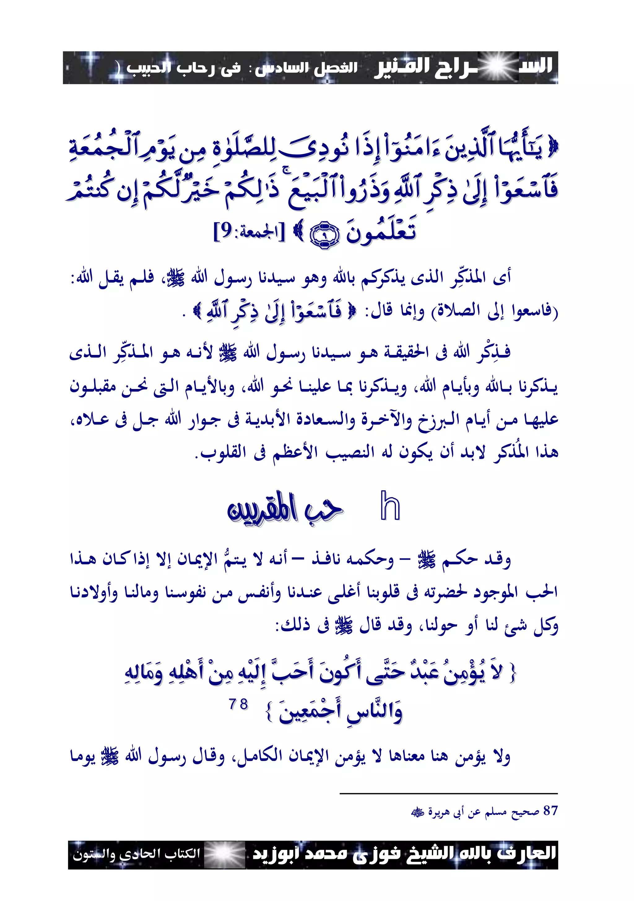 ‫السـ‬‫ــــــــ‬‫املـنري‬ ‫راج‬‫ال‬ ‫الفصل‬‫سادس‬:‫احلبيب‬ ‫رحاب‬ ‫فى‬)
(109
‫ف‬ ‫الشيخ‬ ‫باهلل‬ ‫العارف‬‫أبوزيد‬ ‫حممد‬ ‫وزى‬‫والستون‬ ‫احلادى‬ ‫الكتاب‬


:‫[اجلمعي‬:‫[اجلمعي‬44]]
‫ه‬‫ك‬‫املت‬ ‫أ‬‫هللا‬ ‫ل‬ ‫ن‬‫س‬ ‫نيدد‬‫س‬ ‫وه‬ ‫هلل‬ ‫ب‬ ‫ك‬‫يتكر‬ ‫الت‬ ‫ر‬‫ف‬ ،‫ن‬ ‫ي‬ ‫ن‬‫ل‬‫هللا‬ ‫ل‬:
(‫ة‬ ‫الص‬ ‫ا‬ ‫سع‬ ‫ف‬):‫ل‬ ‫ق‬ ‫ا‬‫و‬.
‫هللا‬ ‫ل‬ ‫ن‬‫ن‬‫س‬ ‫نيدد‬‫ن‬‫س‬ ‫ن‬‫ن‬‫ه‬ ‫ني‬‫ن‬ ‫ي‬ ‫احل‬ ‫ىف‬ ‫هللا‬ ‫ر‬‫ل‬‫ك‬‫نت‬‫ن‬‫ف‬‫ه‬‫ك‬‫نت‬‫ن‬‫مل‬‫ا‬ ‫ن‬‫ن‬‫ه‬ ‫نل‬‫ن‬‫د‬‫أل‬‫نت‬‫ن‬‫ل‬‫ا‬ ‫ر‬
‫ن‬ ‫ن‬‫ن‬‫ل‬‫ب‬ ‫م‬ ‫ن‬‫ن‬‫ص‬ ‫ن‬‫ن‬‫ل‬‫ا‬ ‫ن‬‫ن‬‫ي‬‫أل‬ ‫وب‬ ،‫هللا‬ ‫ن‬‫ن‬‫ص‬ ‫ن‬‫ن‬‫ن‬‫علي‬ ‫ن‬‫ن‬‫مب‬ ‫د‬‫ر‬‫نتك‬‫ن‬‫ي‬‫و‬ ،‫هللا‬ ‫ن‬‫ن‬‫ي‬‫وبأ‬ ‫هلل‬ ‫ن‬‫ن‬‫ب‬ ‫د‬‫ر‬‫نتك‬‫ن‬‫ي‬
‫نع‬‫ن‬‫ق‬‫ال‬‫و‬ ‫نرة‬‫ن‬‫خ‬‫اآل‬‫و‬ ‫نيزخ‬‫ن‬‫ل‬‫ا‬ ‫ن‬‫ن‬‫ي‬‫أ‬ ‫ن‬‫ن‬‫م‬ ‫ن‬‫ن‬‫ه‬‫علي‬،‫ه‬ ‫ن‬‫ن‬‫ع‬ ‫ىف‬ ‫نل‬‫ن‬‫ج‬ ‫هللا‬ ‫ا‬ ‫ن‬‫ن‬‫ج‬ ‫ىف‬ ‫ني‬‫ن‬‫ي‬‫األبد‬ ‫اة‬
.‫ب‬ ‫ل‬ ‫ال‬ ‫ىف‬ ‫األع‬ ‫النصيب‬ ‫لل‬ ‫ن‬ ‫يك‬ ‫أن‬ ‫البد‬ ‫تكر‬‫امل‬ ‫هتا‬
h‫املقربني‬ ‫حب‬‫املقربني‬ ‫حب‬
‫ن‬‫ن‬‫ك‬‫م‬ ‫ند‬‫ق‬‫و‬-‫نت‬‫ن‬‫ف‬ ‫د‬ ‫نل‬‫م‬‫ومك‬–‫نت‬‫ن‬‫ي‬ ‫ال‬ ‫نل‬‫د‬‫أ‬‫نتا‬‫ن‬‫ه‬ ‫ن‬ ‫ن‬‫ن‬‫ك‬‫ا‬ ‫ال‬ ‫ن‬ ‫ن‬ ‫اع‬
‫ن‬‫د‬‫أوالا‬‫و‬ ‫ن‬‫ن‬‫ل‬ ‫وم‬ ‫نن‬‫س‬ َ‫د‬ ‫ن‬‫م‬ ‫نس‬َ‫أد‬‫و‬ ‫ندد‬‫ن‬‫ع‬ ‫نى‬‫ل‬‫أغ‬ ‫بن‬ ‫قل‬ ‫ىف‬ ‫ل‬‫حلءر‬ ‫ا‬ ‫ج‬ ‫امل‬ ‫احلب‬
‫لن‬ ‫م‬ ‫أو‬ ‫لن‬ ‫ر‬ ‫كل‬‫و‬‫ل‬ ‫ق‬ ‫وقد‬ ،: ‫ل‬ ‫ىف‬
{{ِ‫ه‬ِ‫ل‬‫َا‬‫م‬َ‫و‬ ِ‫ه‬ِ‫ل‬ْ‫ه‬َ‫أ‬ ْ ِ‫م‬ ِ‫ه‬ْ‫ي‬َ‫ل‬ِ‫إ‬ َّ‫َن‬‫ح‬َ‫أ‬ َ‫ن‬‫ُو‬‫ك‬َ‫أ‬ ‫َّى‬‫َت‬‫ح‬ ‫ْد‬‫ب‬َ‫ع‬ ُ ِ‫م‬ْ‫ؤ‬ُ‫ي‬ َ‫ال‬ِ‫ه‬ِ‫ل‬‫َا‬‫م‬َ‫و‬ ِ‫ه‬ِ‫ل‬ْ‫ه‬َ‫أ‬ ْ ِ‫م‬ ِ‫ه‬ْ‫ي‬َ‫ل‬ِ‫إ‬ َّ‫َن‬‫ح‬َ‫أ‬ َ‫ن‬‫ُو‬‫ك‬َ‫أ‬ ‫َّى‬‫َت‬‫ح‬ ‫ْد‬‫ب‬َ‫ع‬ ُ ِ‫م‬ْ‫ؤ‬ُ‫ي‬ َ‫ال‬
َ‫ني‬ِ‫ع‬َ‫م‬ْ‫ج‬َ‫أ‬ ِ‫س‬‫َّا‬‫َالن‬‫و‬َ‫ني‬ِ‫ع‬َ‫م‬ْ‫ج‬َ‫أ‬ ِ‫س‬‫َّا‬‫َالن‬‫و‬}}8877
‫ل‬ ‫ن‬‫ق‬‫و‬ ،‫نل‬‫م‬ ‫الك‬ ‫ن‬ ‫ن‬ ‫اع‬ ‫يلؤم‬ ‫ال‬ ‫ه‬ ‫معن‬ ‫هن‬ ‫يلؤم‬ ‫وال‬‫هللا‬ ‫ل‬ ‫ن‬‫س‬‫ن‬‫م‬ ‫ي‬
87‫مقل‬ ‫ملحيح‬‫يرة‬‫ر‬‫ه‬ ‫أىب‬ ‫ع‬
 