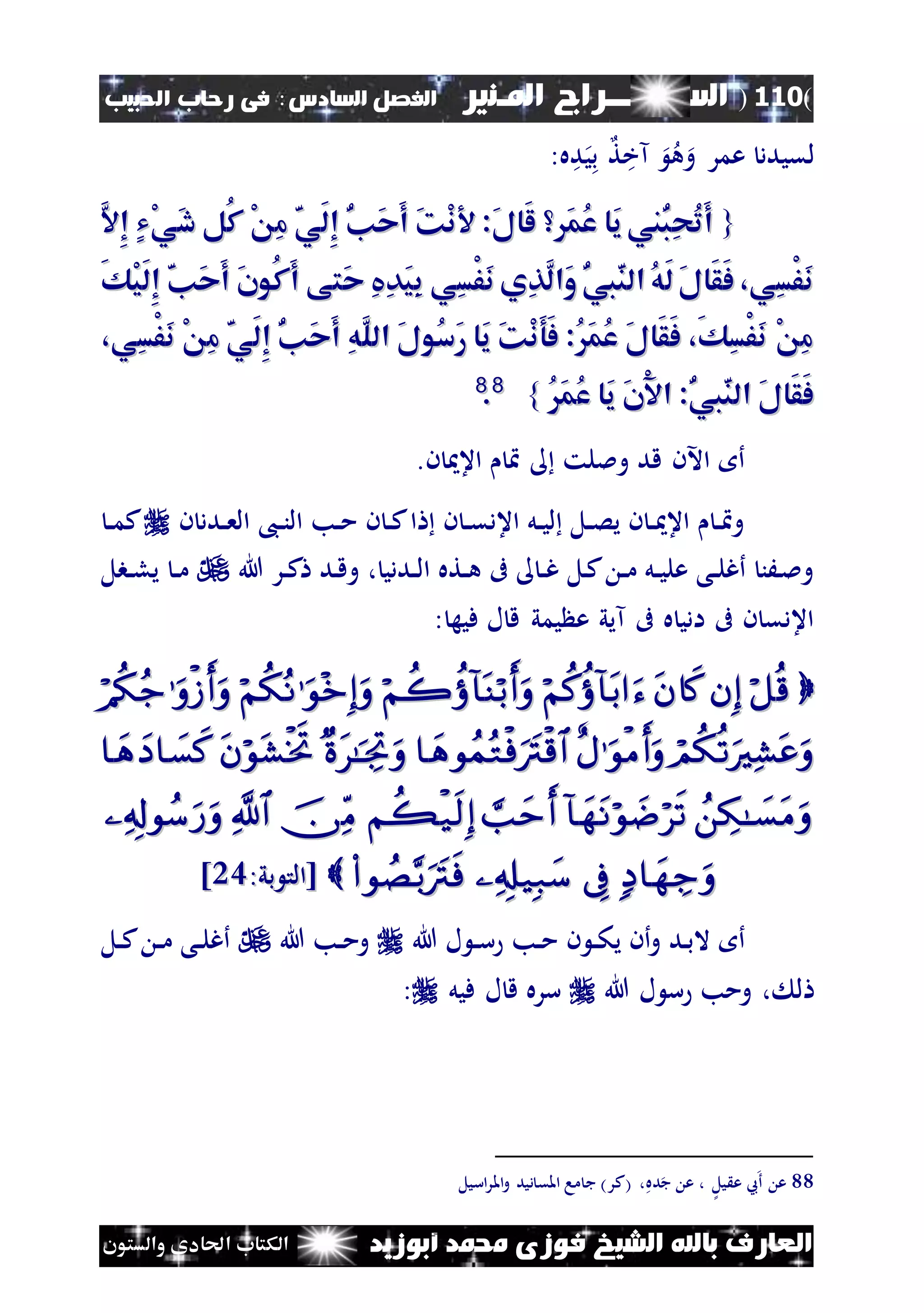 (110)‫الس‬‫ــ‬‫ـ‬‫ــــــ‬‫املـنري‬ ‫راج‬‫ا‬ ‫الفصل‬‫لسادس‬:‫احلبيب‬ ‫رحاب‬ ‫فى‬
‫أبوزيد‬ ‫حممد‬ ‫فوزى‬ ‫الشيخ‬ ‫باهلل‬ ‫العارف‬‫والستون‬ ‫احلادى‬ ‫الكتاب‬
‫ل‬‫عمر‬ ‫قيدد‬‫د‬‫ي‬‫ب‬ ‫ت‬‫آخ‬ ‫ه‬‫و‬‫ه‬:
{{:َ‫ل‬‫َا‬‫ل‬ َ‫م‬ُ‫ع‬ ‫َا‬‫ي‬ ‫ين‬ُ‫ب‬ِ‫ح‬ُ‫ت‬َ‫أ‬:َ‫ل‬‫َا‬‫ل‬ َ‫م‬ُ‫ع‬ ‫َا‬‫ي‬ ‫ين‬ُ‫ب‬ِ‫ح‬ُ‫ت‬َ‫أ‬َ‫ال‬ِ‫إ‬ ٍ‫ي‬ْ‫ي‬َ‫د‬ ‫ُل‬‫ك‬ ْ ِ‫م‬ َ‫ي‬َ‫ل‬ِ‫إ‬ ُ‫ن‬َ‫ح‬َ‫أ‬ َ‫ك‬ْ‫ن‬َ‫ال‬ِ‫إ‬ ٍ‫ي‬ْ‫ي‬َ‫د‬ ‫ُل‬‫ك‬ ْ ِ‫م‬ َ‫ي‬َ‫ل‬ِ‫إ‬ ُ‫ن‬َ‫ح‬َ‫أ‬ َ‫ك‬ْ‫ن‬
َ‫ك‬ْ‫ي‬َ‫ل‬ِ‫إ‬ َ‫ن‬َ‫ح‬َ‫أ‬ َ‫ن‬‫ُو‬‫ك‬َ‫أ‬ ‫َتى‬‫ح‬ ِ‫يف‬ِ‫د‬َ‫ي‬ِ‫ب‬ ‫ِي‬‫س‬ْ‫ف‬َ‫ن‬ ‫ِي‬‫ذ‬َ‫ل‬‫َا‬‫و‬ ُ‫يب‬َ‫ن‬‫ال‬ ُ‫ه‬َ‫ل‬ َ‫ل‬‫َا‬‫ق‬َ‫ف‬ ،‫ِي‬‫س‬ْ‫ف‬َ‫ن‬َ‫ك‬ْ‫ي‬َ‫ل‬ِ‫إ‬ َ‫ن‬َ‫ح‬َ‫أ‬ َ‫ن‬‫ُو‬‫ك‬َ‫أ‬ ‫َتى‬‫ح‬ ِ‫يف‬ِ‫د‬َ‫ي‬ِ‫ب‬ ‫ِي‬‫س‬ْ‫ف‬َ‫ن‬ ‫ِي‬‫ذ‬َ‫ل‬‫َا‬‫و‬ ُ‫يب‬َ‫ن‬‫ال‬ ُ‫ه‬َ‫ل‬ َ‫ل‬‫َا‬‫ق‬َ‫ف‬ ،‫ِي‬‫س‬ْ‫ف‬َ‫ن‬
،‫ِي‬‫س‬ْ‫ف‬َ‫ن‬ ْ ِ‫م‬ َ‫ي‬َ‫ل‬ِ‫إ‬ ُ‫ن‬َ‫ح‬َ‫أ‬ ِ‫ه‬َ‫ل‬‫ال‬ َ‫ل‬‫ُو‬‫س‬َ‫ر‬ ‫َا‬‫ي‬ َ‫ك‬ْ‫ن‬َ‫و‬َ‫ف‬ :َُ‫م‬ُ‫ع‬ َ‫ل‬‫َا‬‫ق‬َ‫ف‬ ،َ‫ك‬ِ‫س‬ْ‫ف‬َ‫ن‬ ْ ِ‫م‬،‫ِي‬‫س‬ْ‫ف‬َ‫ن‬ ْ ِ‫م‬ َ‫ي‬َ‫ل‬ِ‫إ‬ ُ‫ن‬َ‫ح‬َ‫أ‬ ِ‫ه‬َ‫ل‬‫ال‬ َ‫ل‬‫ُو‬‫س‬َ‫ر‬ ‫َا‬‫ي‬ َ‫ك‬ْ‫ن‬َ‫و‬َ‫ف‬ :َُ‫م‬ُ‫ع‬ َ‫ل‬‫َا‬‫ق‬َ‫ف‬ ،َ‫ك‬ِ‫س‬ْ‫ف‬َ‫ن‬ ْ ِ‫م‬
ُ‫ع‬ ‫َا‬‫ي‬ َ‫ن‬ْ‫آل‬‫ا‬ :ُ‫يب‬َ‫ن‬‫ال‬ َ‫ل‬‫َا‬‫ق‬َ‫ف‬ُ‫ع‬ ‫َا‬‫ي‬ َ‫ن‬ْ‫آل‬‫ا‬ :ُ‫يب‬َ‫ن‬‫ال‬ َ‫ل‬‫َا‬‫ق‬َ‫ف‬َُ‫م‬َُ‫م‬}}8888
..
.‫ن‬ ‫اع‬ ‫ومللت‬ ‫قد‬ ‫اآلن‬ ‫أ‬
‫ن‬ ‫ندد‬‫ن‬‫ع‬‫ال‬ ،‫ن‬‫ن‬‫ن‬‫ال‬ ‫نب‬‫ن‬‫م‬ ‫ن‬ ‫ن‬‫ن‬‫ك‬‫ا‬ ‫ن‬ ‫ن‬‫ن‬‫ق‬‫اعد‬ ‫نل‬‫ن‬‫ي‬‫ل‬ ‫نل‬‫ن‬‫ص‬‫ي‬ ‫ن‬ ‫ن‬‫ن‬ ‫اع‬ ‫ن‬‫ن‬ ‫و‬‫ن‬‫ن‬‫م‬‫ك‬
‫هللا‬ ‫نر‬‫ن‬‫ك‬ ‫ند‬‫ق‬‫و‬ ، ‫نددي‬‫ن‬‫ل‬‫ا‬ ‫نته‬‫ن‬‫ه‬ ‫ىف‬ ‫ن‬‫ن‬‫غ‬ ‫نل‬‫ك‬ ‫ن‬‫ن‬‫م‬ ‫نل‬‫ن‬‫ي‬‫عل‬ ‫نى‬‫ن‬‫ل‬‫أغ‬ ‫نَن‬‫مل‬‫و‬‫نبل‬‫ن‬‫ل‬‫ي‬ ‫ن‬‫ن‬‫م‬
: ‫فيه‬ ‫ل‬ ‫ق‬ ‫يمي‬ ‫ع‬ ‫آيي‬ ‫ىف‬ ‫ه‬ ‫ادي‬ ‫ىف‬ ‫ن‬ ‫اعدق‬



:‫بي‬ ‫[الت‬:‫بي‬ ‫[الت‬1313]]
‫نب‬‫ن‬‫م‬ ‫ن‬ ‫ن‬‫ن‬‫ك‬‫ي‬ ‫أن‬‫و‬ ‫ند‬‫ب‬‫ال‬ ‫أ‬‫هللا‬ ‫ل‬ ‫ن‬‫ن‬‫س‬‫هللا‬ ‫نب‬‫ن‬‫م‬‫و‬‫نل‬‫ن‬‫ك‬ ‫ن‬‫ن‬‫م‬ ‫نى‬‫ن‬‫ل‬‫أغ‬
‫هللا‬ ‫ل‬ ‫س‬ ‫ومب‬ ، ‫ل‬‫فيل‬ ‫ل‬ ‫ق‬ ‫سره‬:
88‫ده‬‫ج‬ ‫ع‬ ، ‫يل‬ ‫ع‬ ‫ع‬‫أ‬ ‫ع‬،‫اسيل‬‫ر‬‫امل‬‫و‬ ‫ديد‬ ‫املق‬ ‫ما‬ ‫ج‬ )‫(كر‬
 